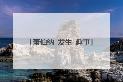 萧伯纳 发生 趣事