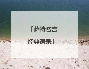 萨特名言经典语录