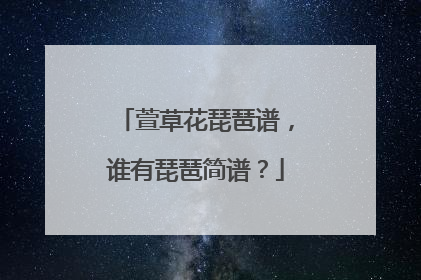 萱草花琵琶谱,谁有琵琶简谱?