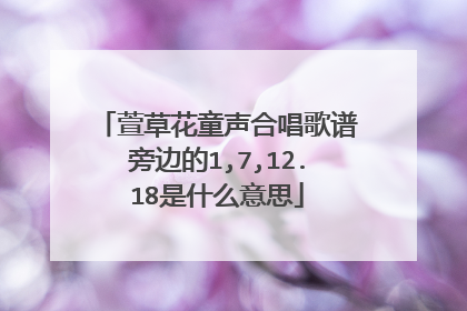 萱草花童声合唱歌谱旁边的1,7,12.18是什么意思