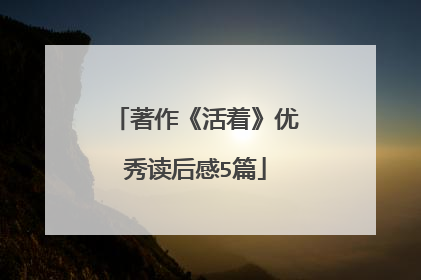 著作《活着》优秀读后感5篇