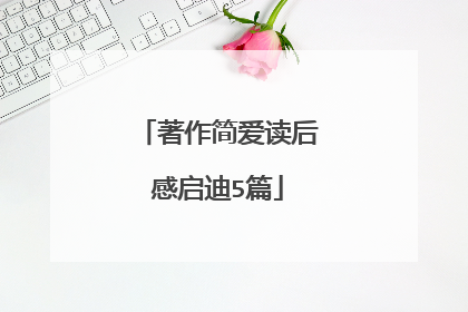 著作简爱读后感启迪5篇