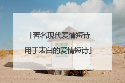 著名现代爱情短诗 用于表白的爱情短诗