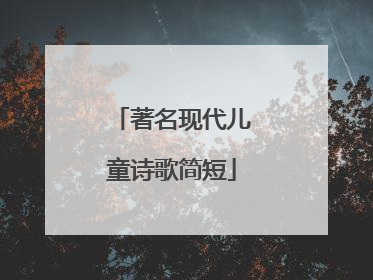 著名现代儿童诗歌简短
