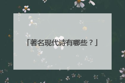 著名现代诗有哪些？