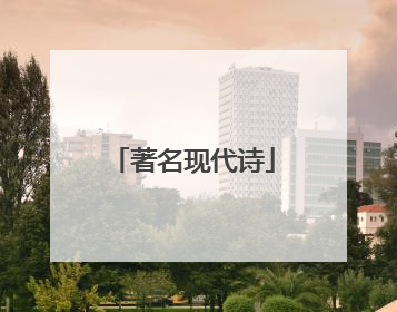 著名现代诗