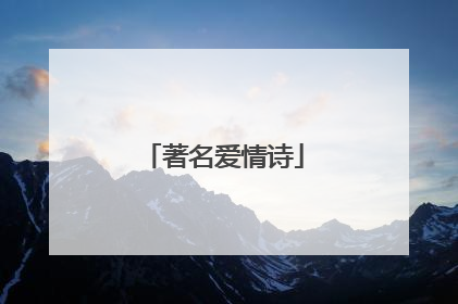 著名爱情诗