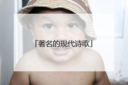 著名的现代诗歌