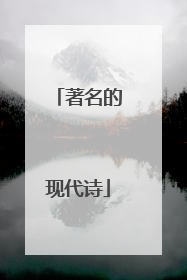 著名的现代诗