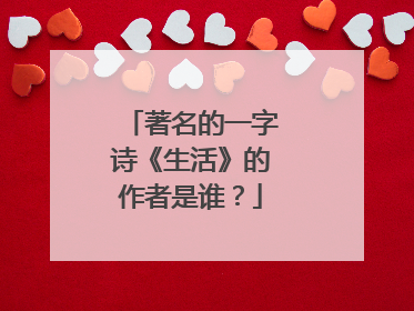 著名的一字诗《生活》的作者是谁?