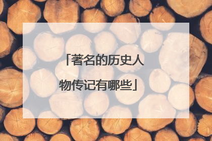 著名的历史人物传记有哪些