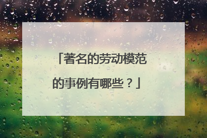 著名的劳动模范的事例有哪些?