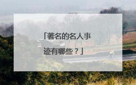 著名的名人事迹有哪些?