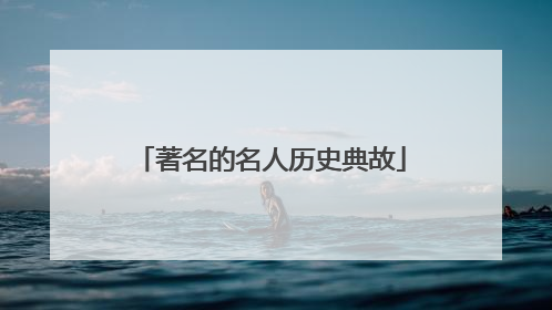 著名的名人历史典故