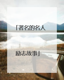 著名的名人励志故事