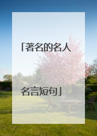 著名的名人名言短句