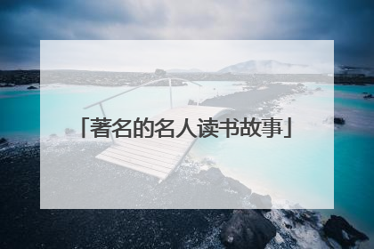 著名的名人读书故事