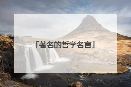 著名的哲学名言
