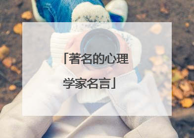 著名的心理学家名言