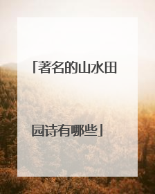 著名的山水田园诗有哪些