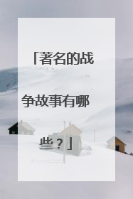 著名的战争故事有哪些?