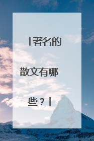 著名的散文有哪些？
