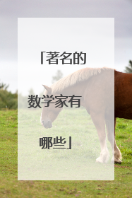 著名的数学家有哪些