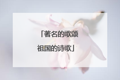 著名的歌颂祖国的诗歌