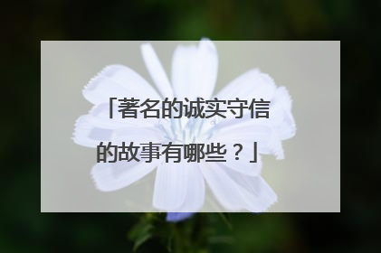著名的诚实守信的故事有哪些？