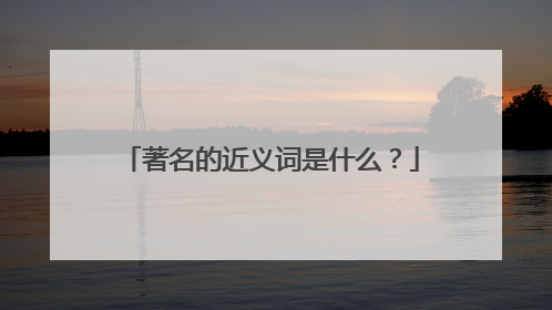 著名的近义词是什么?