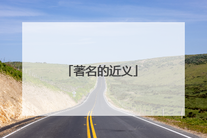 著名的近义