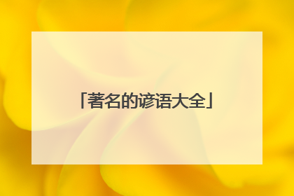 著名的谚语大全