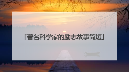 著名科学家的励志故事简短