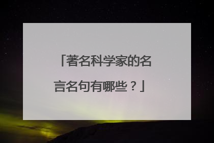 著名科学家的名言名句有哪些?
