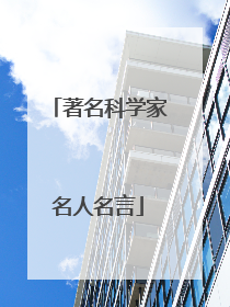 著名科学家名人名言