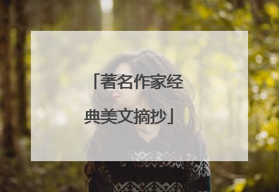 著名作家经典美文摘抄