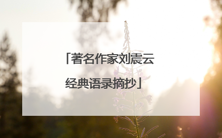 著名作家刘震云经典语录摘抄