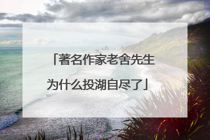 著名作家老舍先生为什么投湖自尽了