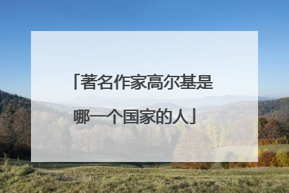 著名作家高尔基是哪一个国家的人