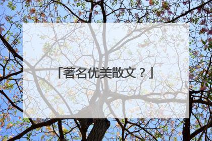 著名优美散文?
