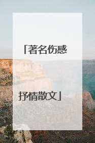 著名伤感抒情散文