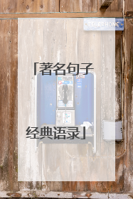 著名句子经典语录