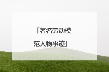 著名劳动模范人物事迹