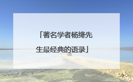 著名学者杨绛先生最经典的语录