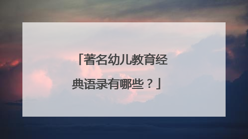 著名幼儿教育经典语录有哪些?