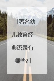 著名幼儿教育经典语录有哪些?