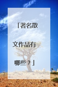 著名散文作品有哪些？