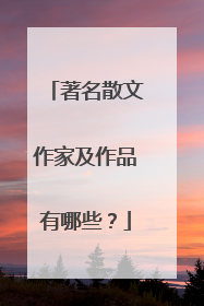 著名散文作家及作品有哪些?