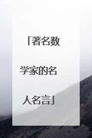 著名数学家的名人名言