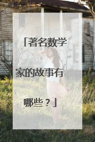 著名数学家的故事有哪些？